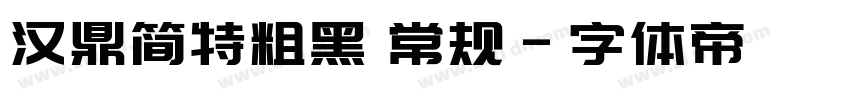 汉鼎简特粗黑 常规字体转换